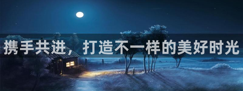 优游国际官网首页：携手共进，打造不一样的美好时光