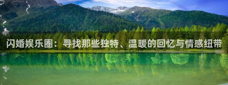 优游国际官网：闪婚娱乐圈：寻找那些独特、温暖的回忆与情感纽带