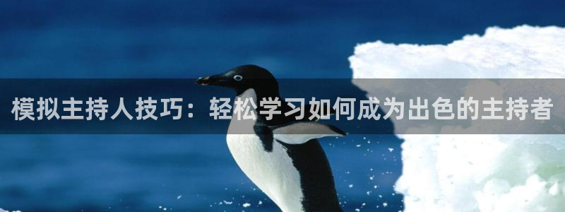 优游国际官网下载：模拟主持人技巧：轻松学习如何成为出色的主持者