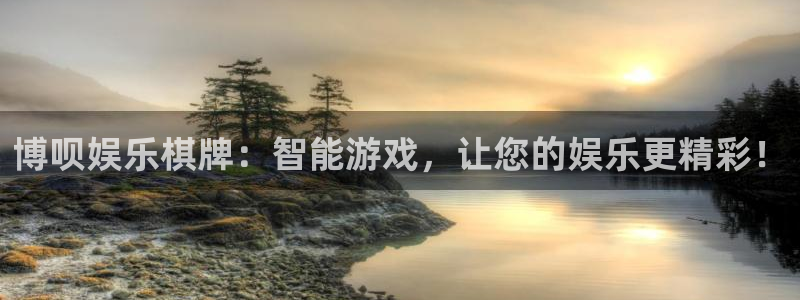 优游国际官网首页：博呗娱乐棋牌：智能游戏，让您的娱乐更精彩！